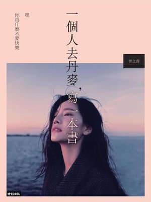 cover image of 一個人去丹麥，寫一本書